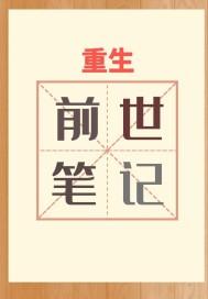 前世今生重生
