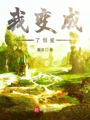 我想变成一颗恒星