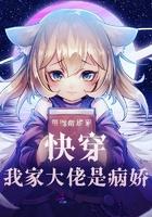 快穿我家大佬怪癖多