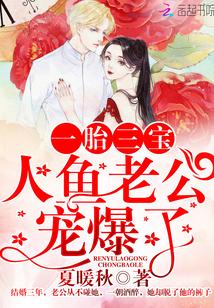 一胎二宝美人鱼