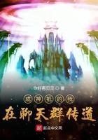 成神的我在聊天群传道txt