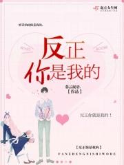 反正你是我的人了怎么回复