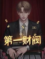 财阀是谁