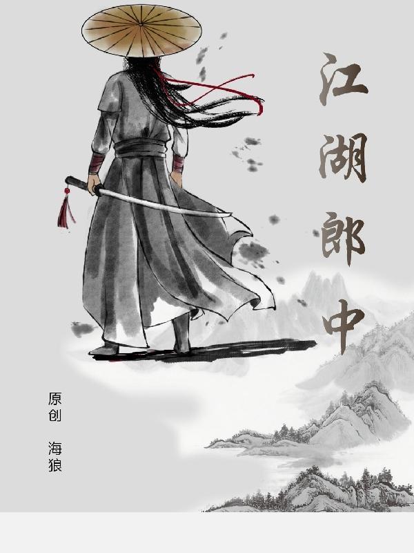 江湖郎中全集完整版