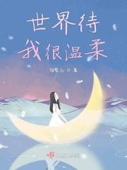 世界待我很温柔第96集视频