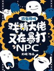 逃生游戏大佬受