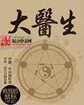 大医生2024年全部回放