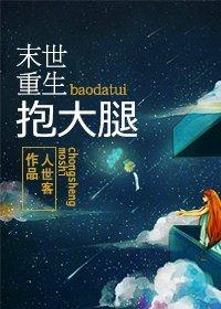 末世重生之抱大腿TXT