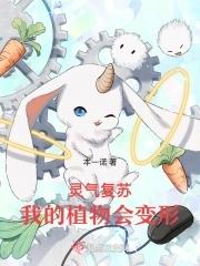 灵气复苏主角变成植物的