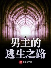 逃生的主角叫什么