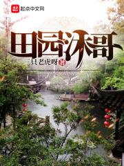 田园沐歌品牌怎么样
