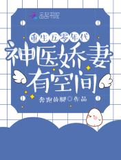重生年代之神医娇妻