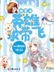 快穿之英雄请躺好txt