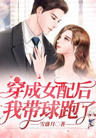 穿成女配后我带球跑了李啊吾