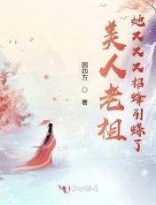 老祖她又美又飒免费观看