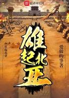 雄起北亚八一中文网