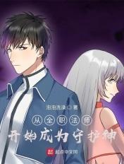 从在全职法师成为法神