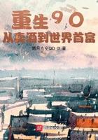 从酒贩子开始逆袭