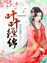 缠绵入骨叶果蒋楠