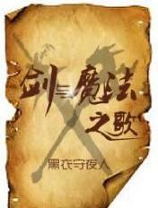 剑与魔法之歌在线阅读