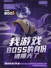 游戏boss总喜欢找我聊天全文阅读