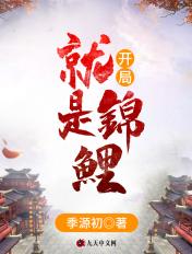 开局就结婚小鲤鱼跳龙门