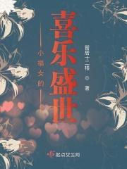小福女的平淡生活第58章