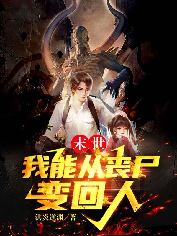 末世自己变成丧尸进化的
