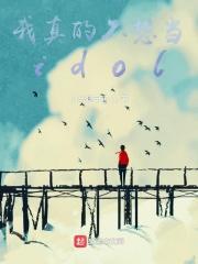 我真的不想当第一漫画免费下拉式六漫画