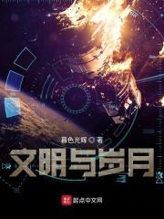 文明岁月岁月文明