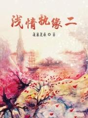 浅情终似行云无定的下一句