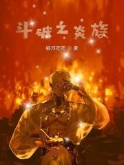 斗破之炎族炎帝