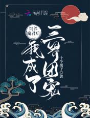 饲养魔尊反派后