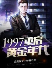 重生1997年黄金时代