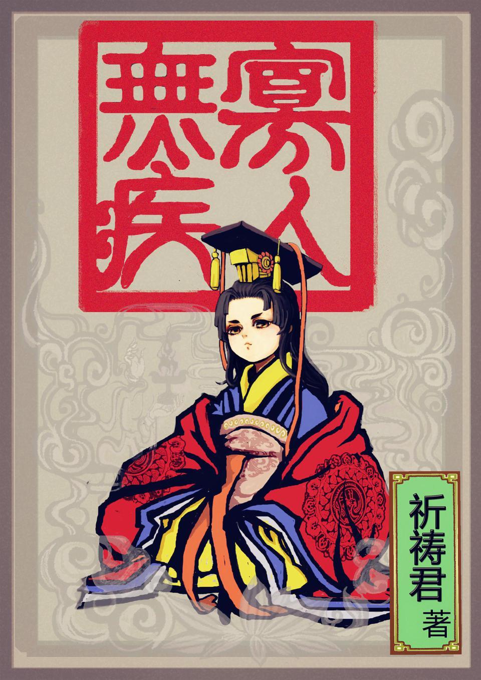 寡人无疾薛太妃结局是什么