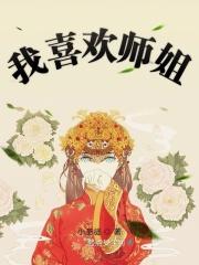 我喜欢师傅怎么办