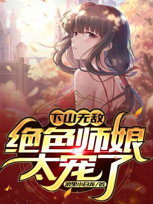 绝色师娘爱上我