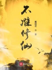 不能修仙的我只好