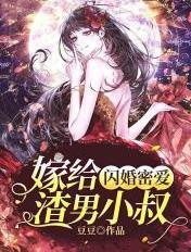 闪婚嫁给霸道总