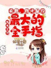 夫君是我一手养大的