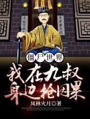 在九叔世界当僵尸