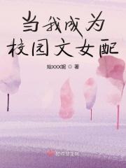 成为校园文男主