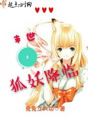 末世之被狐吃后变成狐母