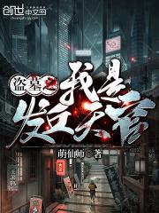 盗墓我就是发丘天官