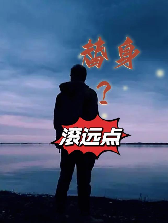 替身?滚远点 第502章