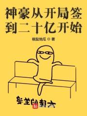 神豪从签到二十亿开始卡夜阁
