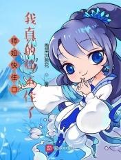 师姐要我吗