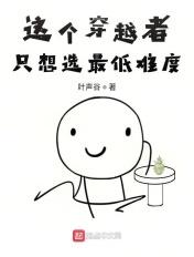 这个穿越有点坑攻略