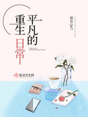 平凡的重生日子