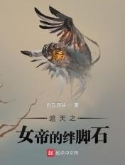 遮天女帝